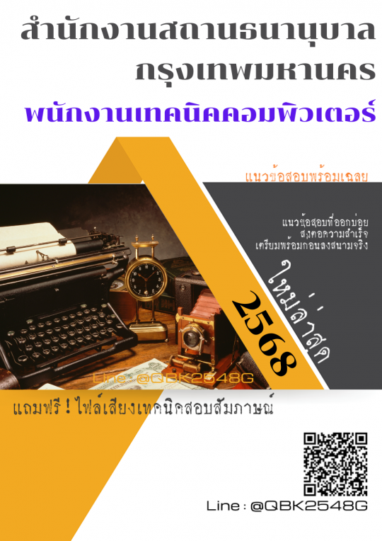 แนวข้อสอบ พนักงานเทคนิคคอมพิวเตอร์ สำนักงานสถานธนานุบาลกรุงเทพมหานคร พร้อมเฉลย