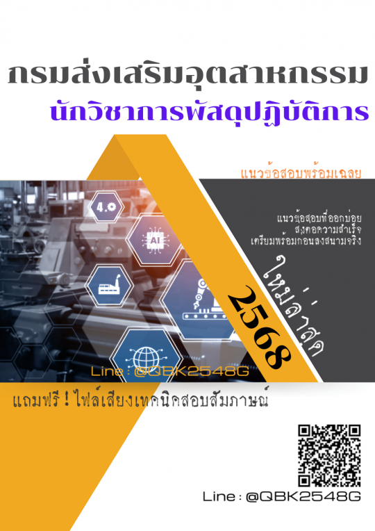 แนวข้อสอบ นักวิชาการพัสดุปฏิบัติการ กรมส่งเสริมอุตสาหกรรม พร้อมเฉลย