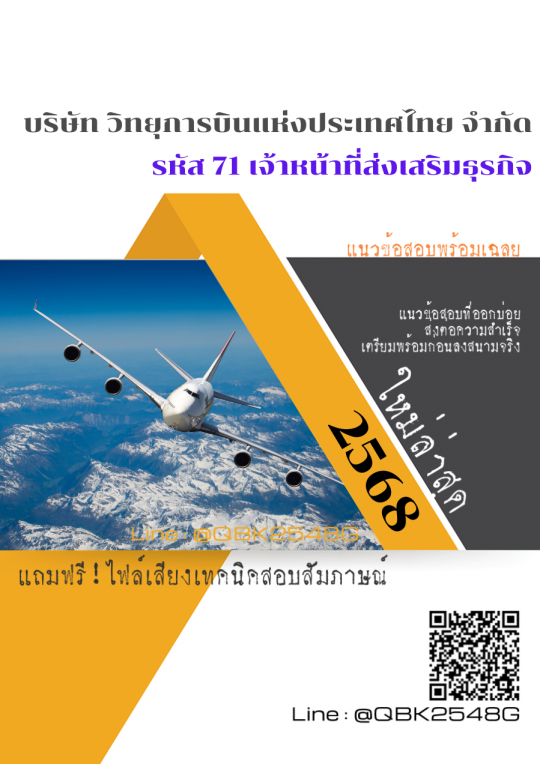แนวข้อสอบ รหัส 71 เจ้าหน้าที่ส่งเสริมธุรกิจ บริษัท วิทยุการบินแห่งประเทศไทย จำกัด พร้อมเฉลย