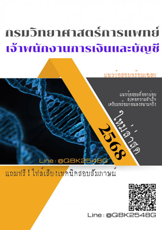 แนวข้อสอบ เจ้าพนักงานการเงินและบัญชี กรมวิทยาศาสตร์การแพทย์ พร้อมเฉลย