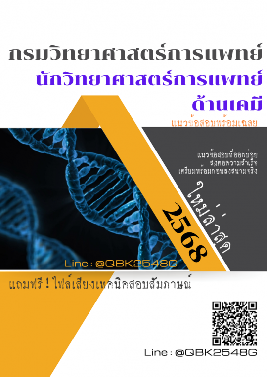 แนวข้อสอบ นักวิทยาศาสตร์การแพทย์ ด้านเคมี กรมวิทยาศาสตร์การแพทย์ พร้อมเฉลย