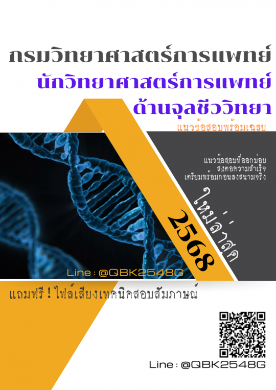 แนวข้อสอบ นักวิทยาศาสตร์การแพทย์ ด้านจุลชีววิทยา กรมวิทยาศาสตร์การแพทย์ พร้อมเฉลย