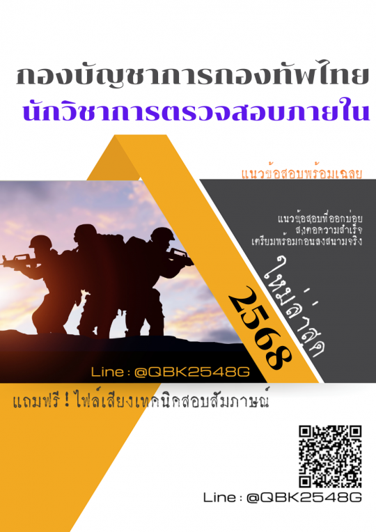 แนวข้อสอบ นักวิชาการตรวจสอบภายใน กองบัญชาการกองทัพไทย พร้อมเฉลย