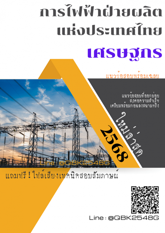 แนวข้อสอบ เศรษฐกร การไฟฟ้าฝ่ายผลิตแห่งประเทศไทย กฟผ. พร้อมเฉลย