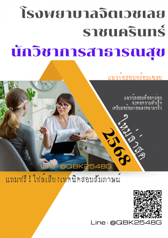 แนวข้อสอบ นักวิชาการสาธารณสุข โรงพยาบาลจิตเวชเลยราชนครินทร์ พร้อมเฉลย