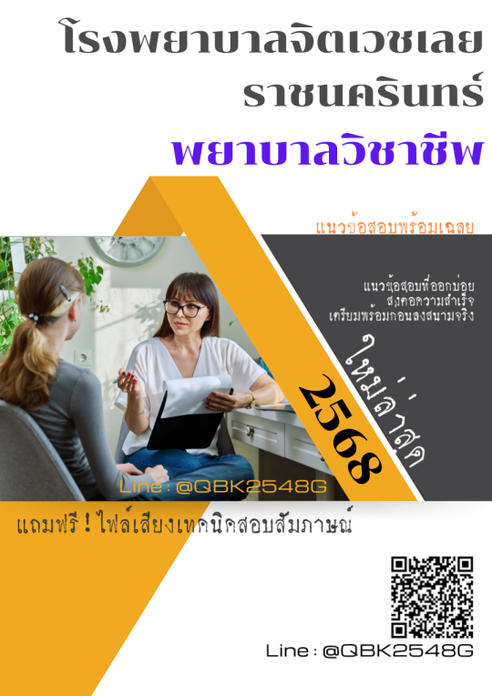 แนวข้อสอบ พยาบาลวิชาชีพ โรงพยาบาลจิตเวชเลยราชนครินทร์ พร้อมเฉลย