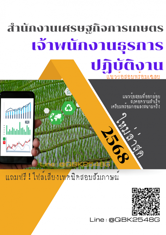 แนวข้อสอบ เจ้าพนักงานธุรการปฏิบัติงาน สำนักงานเศรษฐกิจการเกษตร พร้อมเฉลย