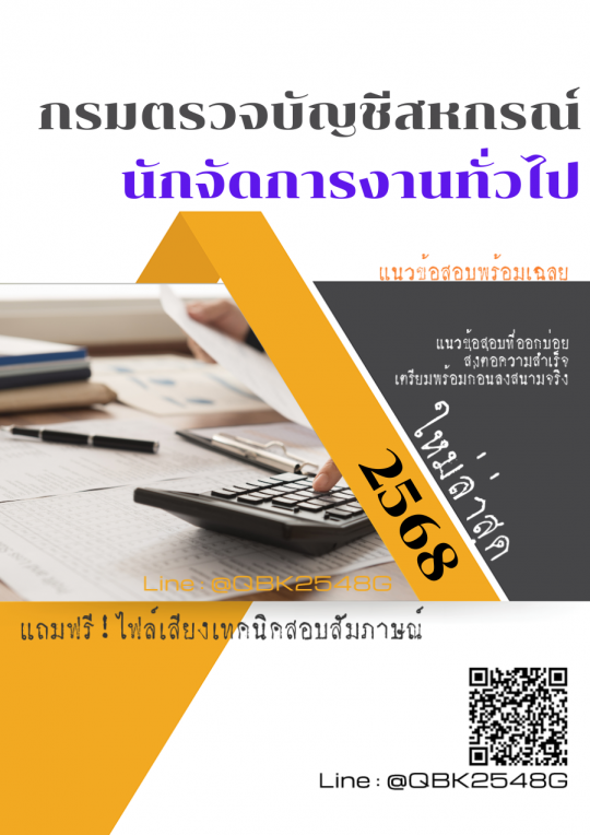 แนวข้อสอบ นักจัดการงานทั่วไป กรมตรวจบัญชีสหกรณ์ พร้อมเฉลย