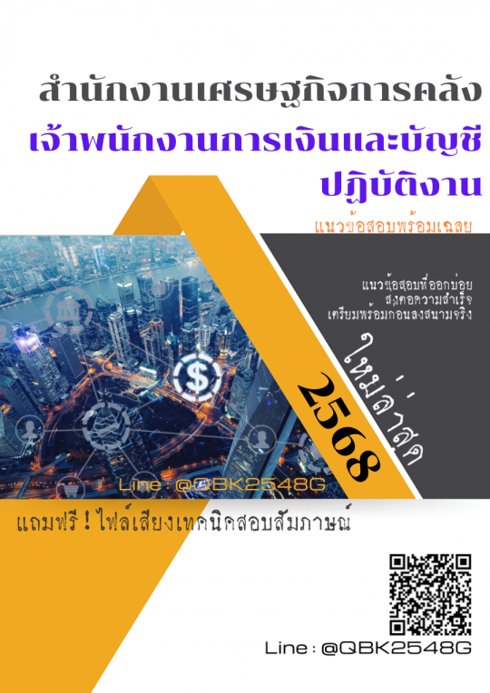 แนวข้อสอบ เจ้าพนักงานการเงินและบัญชีปฏิบัติงาน สำนักงานเศรษฐกิจการคลัง พร้อมเฉลย