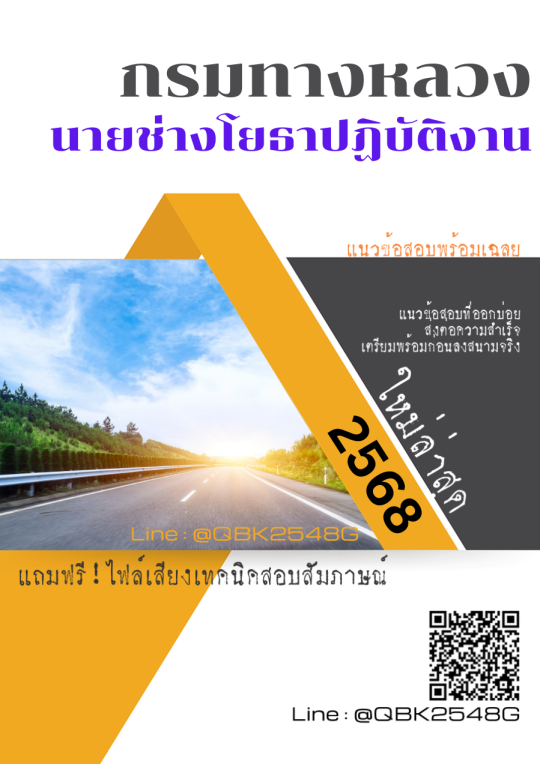 แนวข้อสอบ นายช่างโยธาปฏิบัติงาน กรมทางหลวง พร้อมเฉลย
