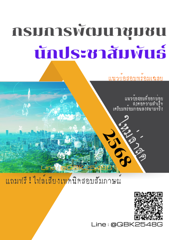 แนวข้อสอบ นักประชาสัมพันธ์ กรมการพัฒนาชุมชน พร้อมเฉลย