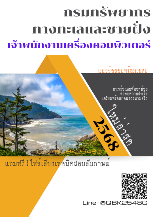 แนวข้อสอบ เจ้าพนักงานเครื่องคอมพิวเตอร์ กรมทรัพยากรทางทะเลและชายฝั่ง พร้อมเฉลย