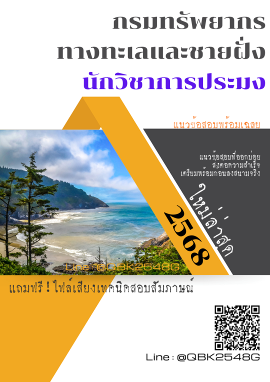 แนวข้อสอบ นักวิชาการประมง กรมทรัพยากรทางทะเลและชายฝั่ง พร้อมเฉลย