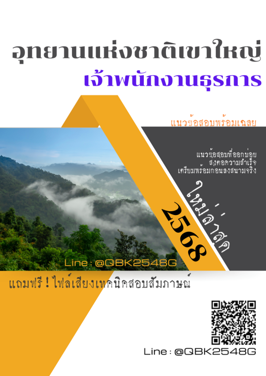 แนวข้อสอบ เจ้าพนักงานธุรการ อุทยานแห่งชาติเขาใหญ่ พร้อมเฉลย