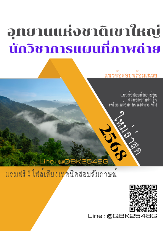 แนวข้อสอบ นักวิชาการแผนที่ภาพถ่าย อุทยานแห่งชาติเขาใหญ่ พร้อมเฉลย