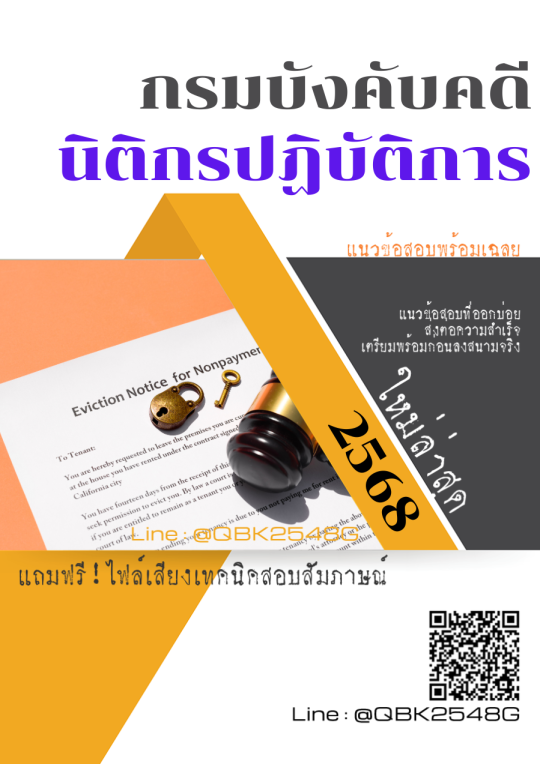 แนวข้อสอบ นิติกรปฏิบัติการ กรมบังคับคดี พร้อมเฉลย