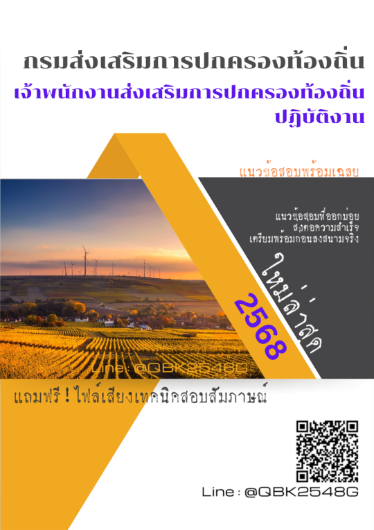 แนวข้อสอบ เจ้าพนักงานส่งเสริมการปกครองท้องถิ่นปฏิบัติงาน กรมส่งเสริมการปกครองท้องถิ่น พร้อมเฉลย