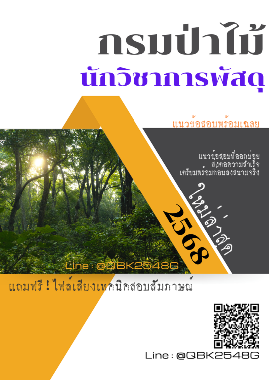 แนวข้อสอบ นักวิชาการพัสดุ กรมป่าไม้ พร้อมเฉลย