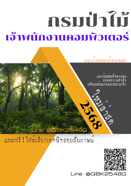 แนวข้อสอบ เจ้าพนักงานคอมพิวเตอร์ กรมป่าไม้ พร้อมเฉลย