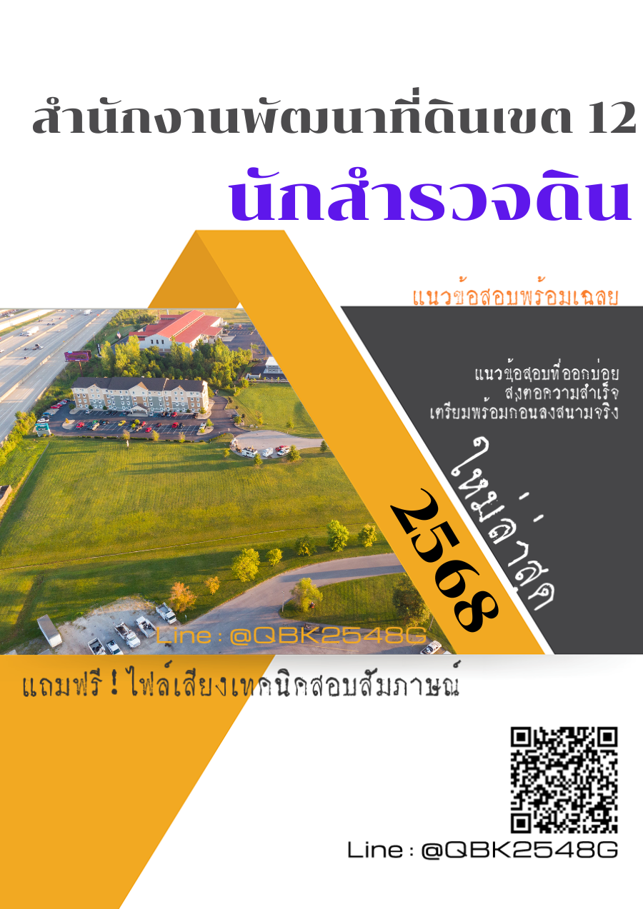 แนวข้อสอบ นักสำรวจดิน สำนักงานพัฒนาที่ดินเขต 12 พร้อมเฉลย
