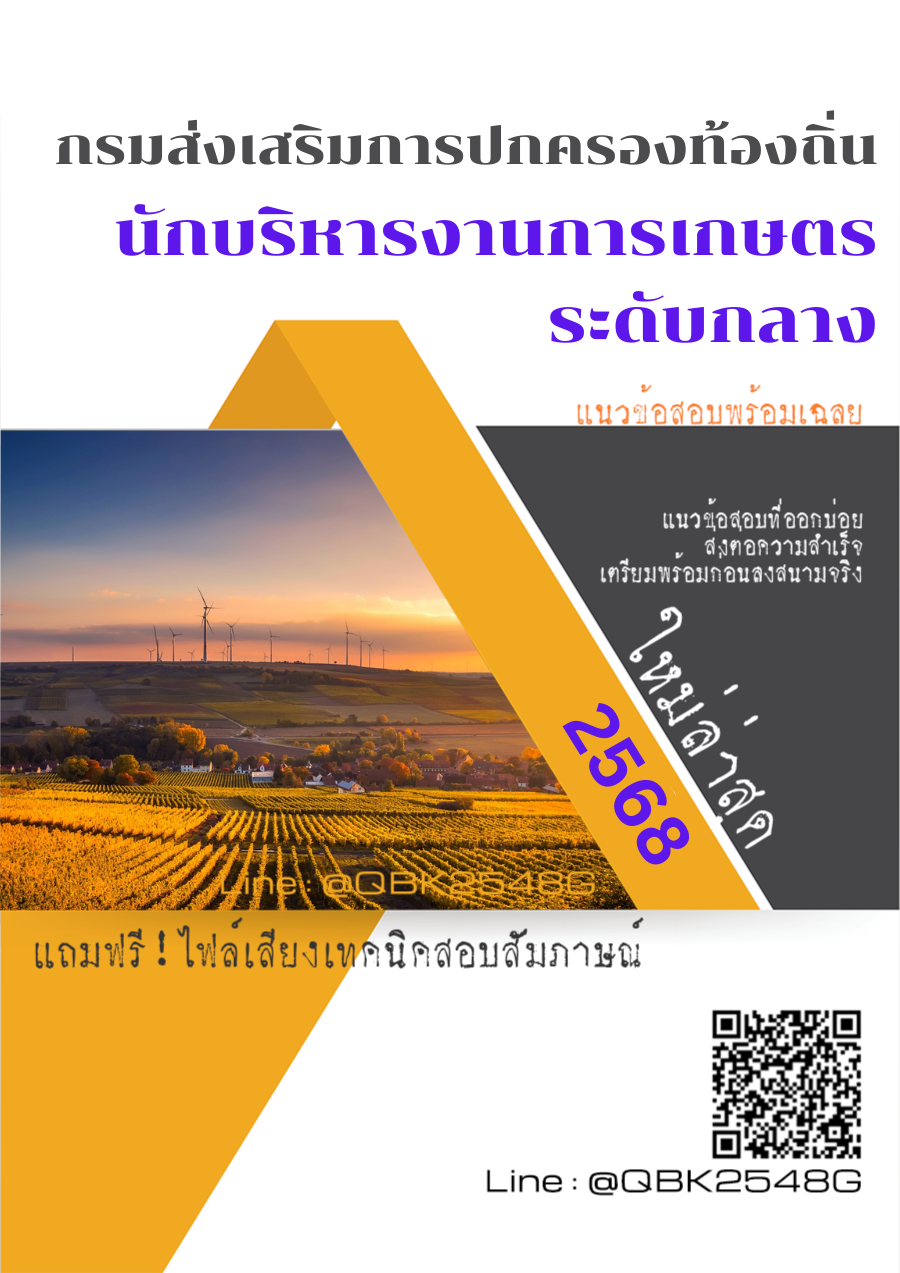 แนวข้อสอบ-นักบริหารงานการเกษตร-ระดับกลาง-กรมส่งเสริมการปกครองท้องถิ่น-พร้อมเฉลย