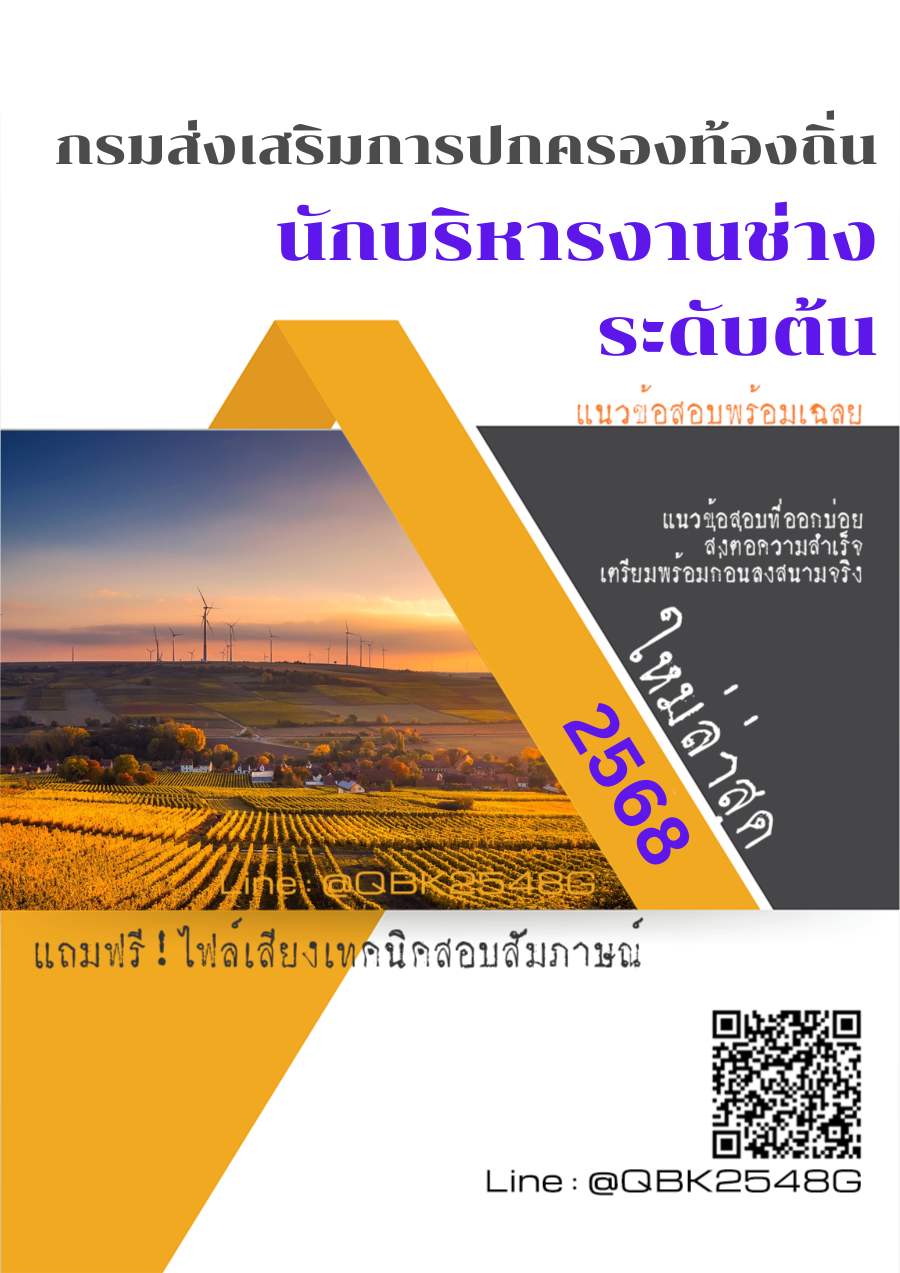 แนวข้อสอบ นักบริหารงานช่าง ระดับต้น กรมส่งเสริมการปกครองท้องถิ่น พร้อมเฉลย