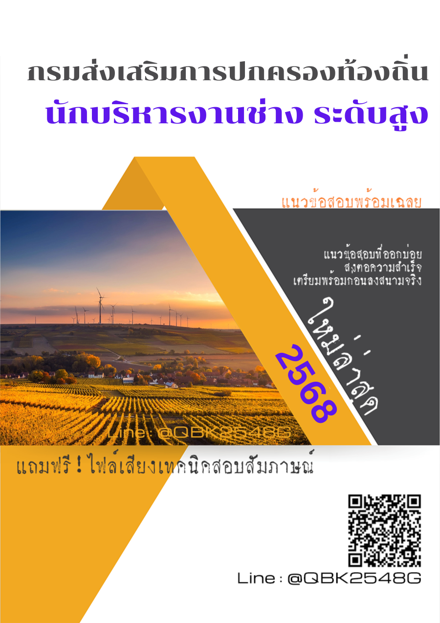 แนวข้อสอบ นักบริหารงานช่าง ระดับสูง กรมส่งเสริมการปกครองท้องถิ่น พร้อมเฉลย