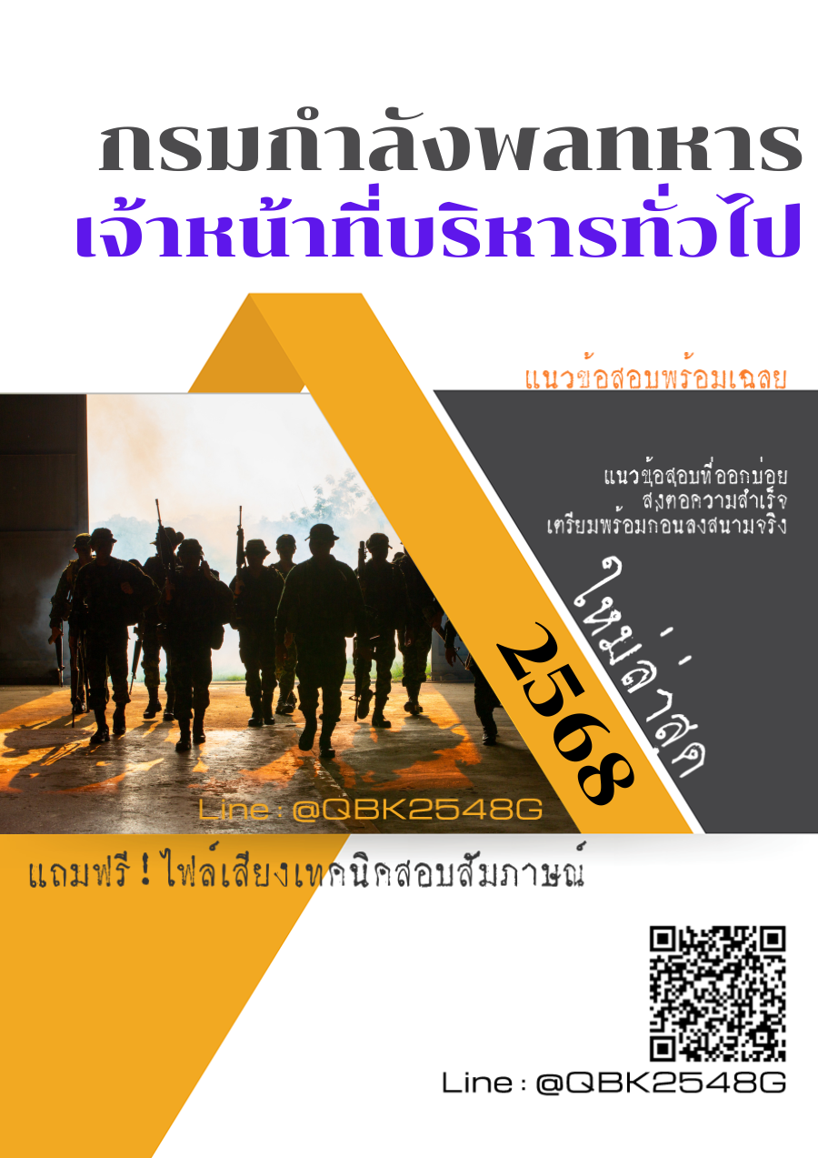 แนวข้อสอบ เจ้าหน้าที่บริหารทั่วไป กรมกำลังพลทหาร พร้อมเฉลย