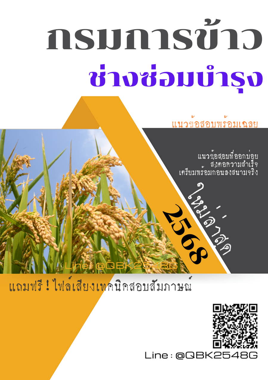 แนวข้อสอบ ช่างซ่อมบำรุง กรมการข้าว พร้อมเฉลย