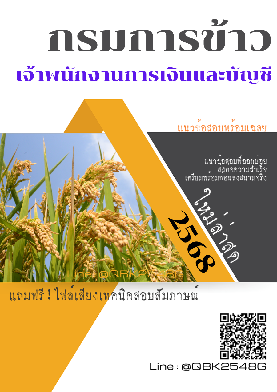 แนวข้อสอบ เจ้าพนักงานการเงินและบัญชี กรมการข้าว พร้อมเฉลย