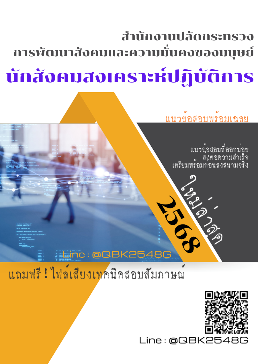 แนวข้อสอบ นักสังคมสงเคราะห์ปฏิบัติการ สำนักงานปลัดกระทรวงการพัฒนาสังคมและความมั่นคงของมนุษย์ พร้อมเฉลย