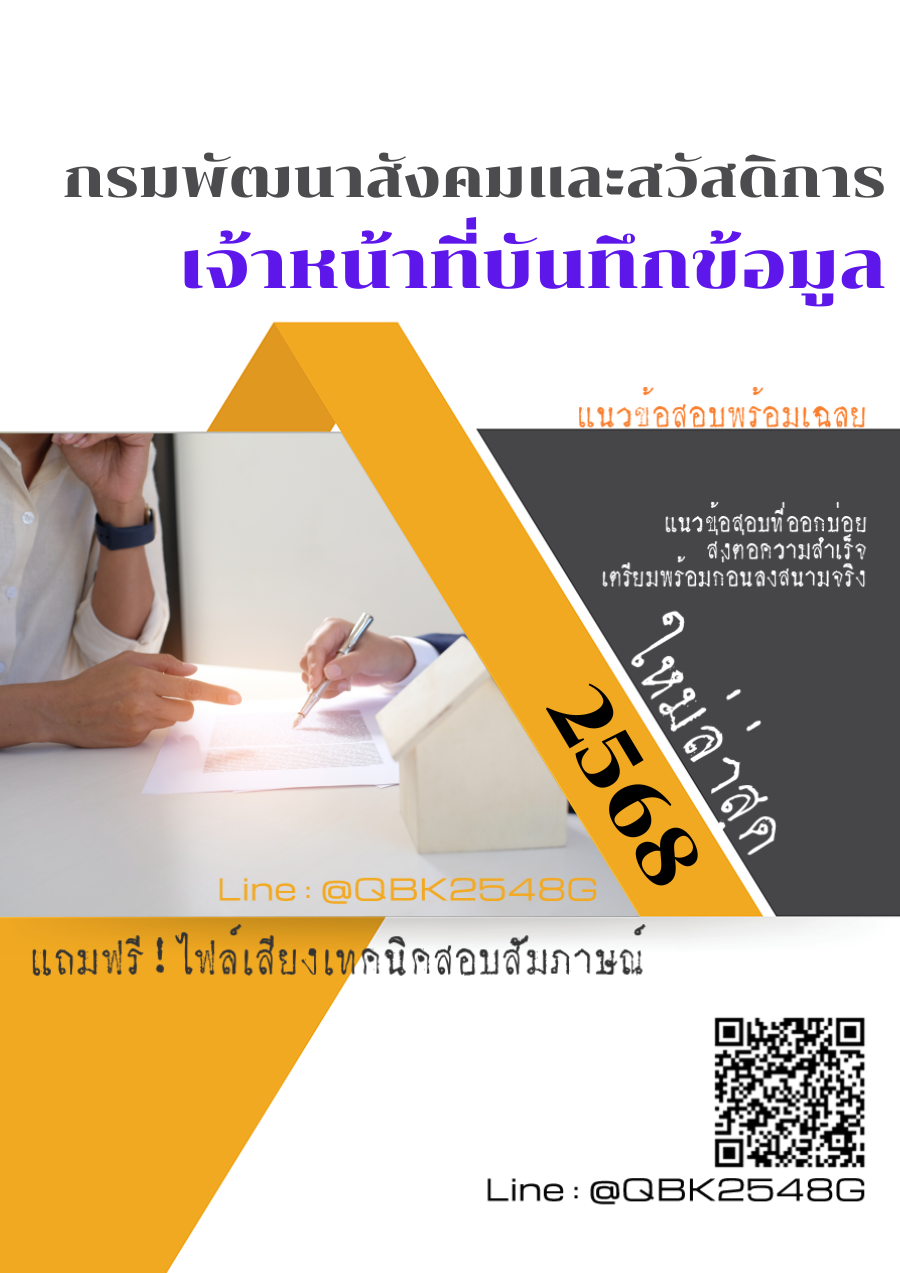 แนวข้อสอบ เจ้าหน้าที่บันทึกข้อมูล กรมพัฒนาสังคมและสวัสดิการ พร้อมเฉลย