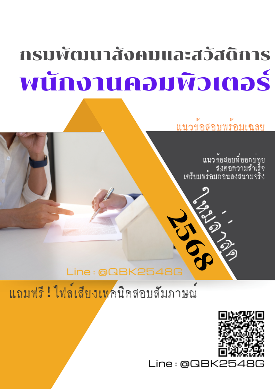 แนวข้อสอบ พนักงานคอมพิวเตอร์ กรมพัฒนาสังคมและสวัสดิการ พร้อมเฉลย