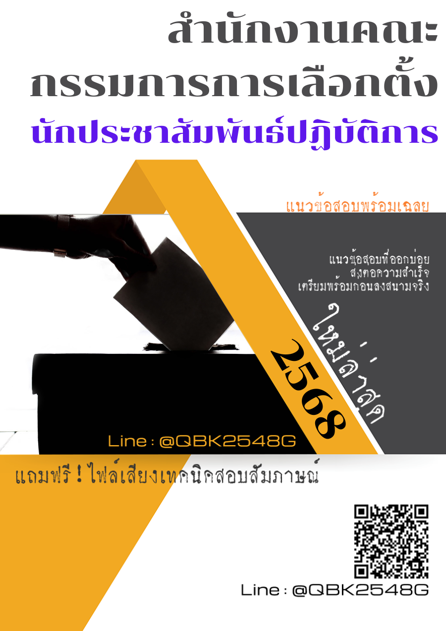 แนวข้อสอบ นักประชาสัมพันธ์ปฏิบัติการ สำนักงานคณะกรรมการการเลือกตั้ง พร้อมเฉลย