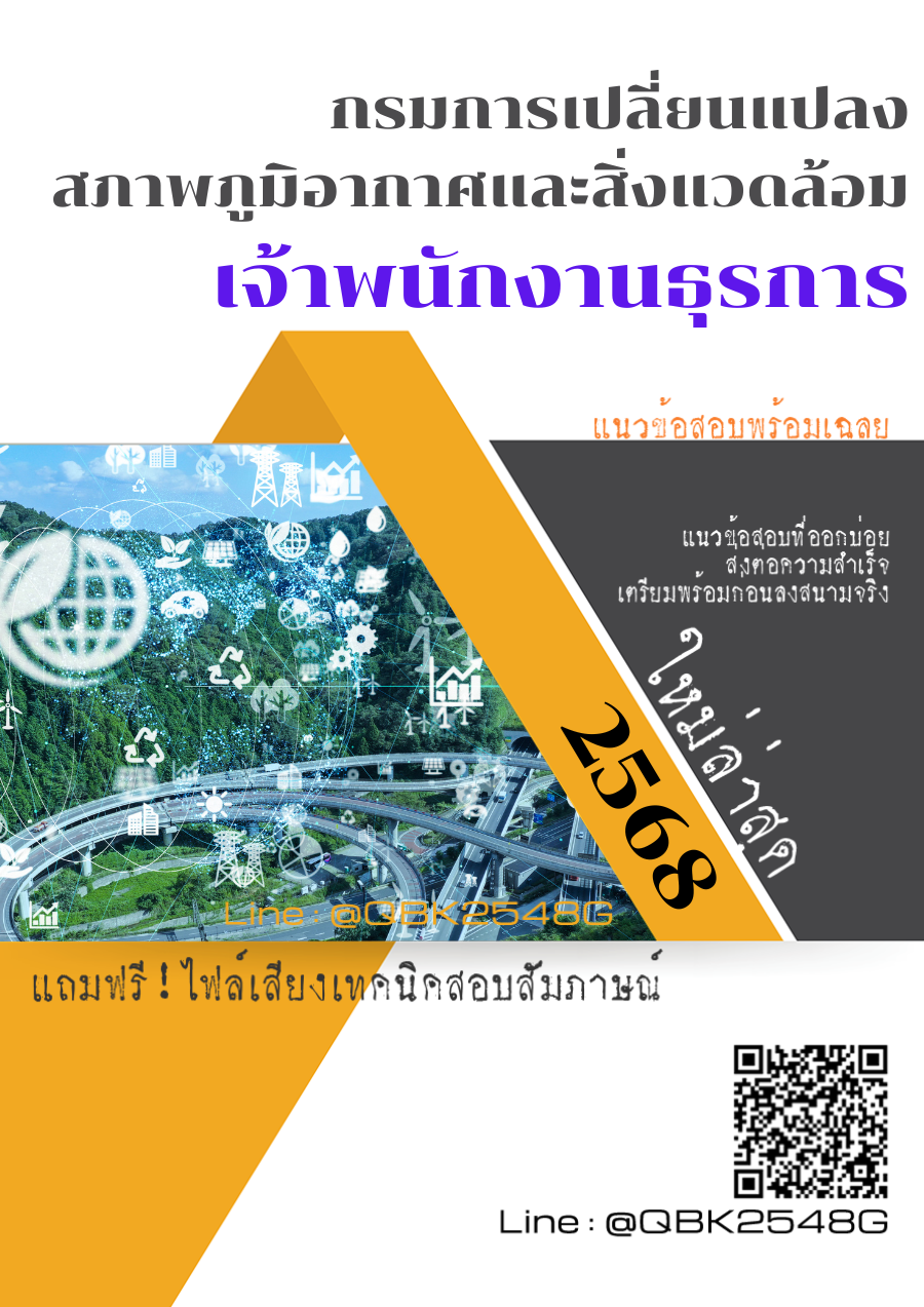 แนวข้อสอบ เจ้าพนักงานธุรการ กรมการเปลี่ยนแปลงสภาพภูมิอากาศและสิ่งแวดล้อม พร้อมเฉลย