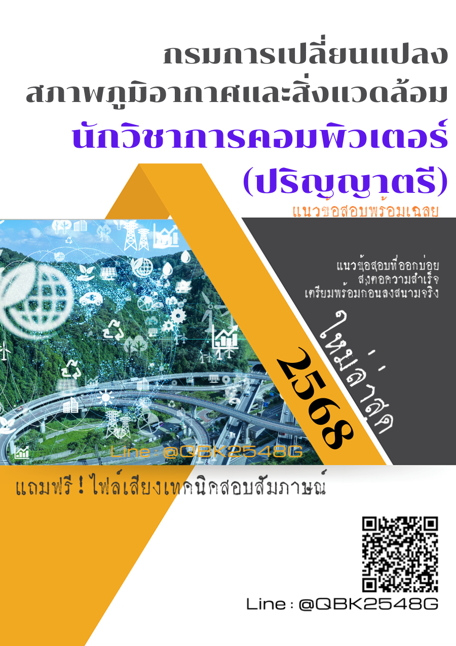 แนวข้อสอบ นักวิชาการคอมพิวเตอร์ (ปริญญาตรี) กรมการเปลี่ยนแปลงสภาพภูมิอากาศและสิ่งแวดล้อม พร้อมเฉลย