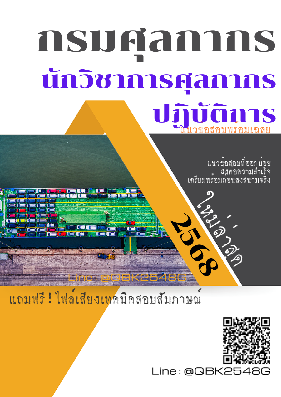 แนวข้อสอบ-นักวิชาการศุลกากรปฏิบัติการ-กรมศุลกากร-พร้อมเฉลย