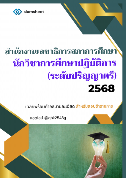 แนวข้อสอบ นักวิชาการศึกษาปฏิบัติการ (ระดับปริญญาตรี) สำนักงานเลขาธิการสภาการศึกษา พร้อมเฉลย