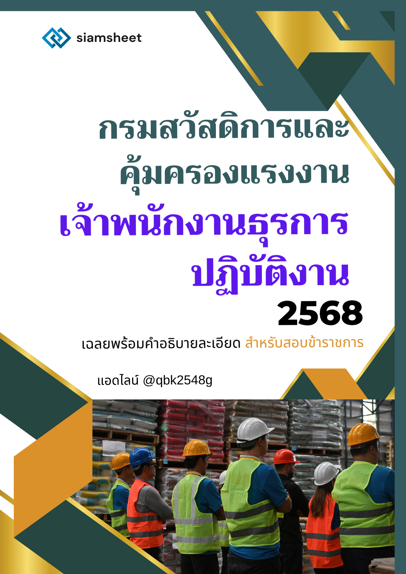 แนวข้อสอบ เจ้าพนักงานธุรการปฏิบัติงาน กรมสวัสดิการและคุ้มครองแรงงาน พร้อมเฉลย
