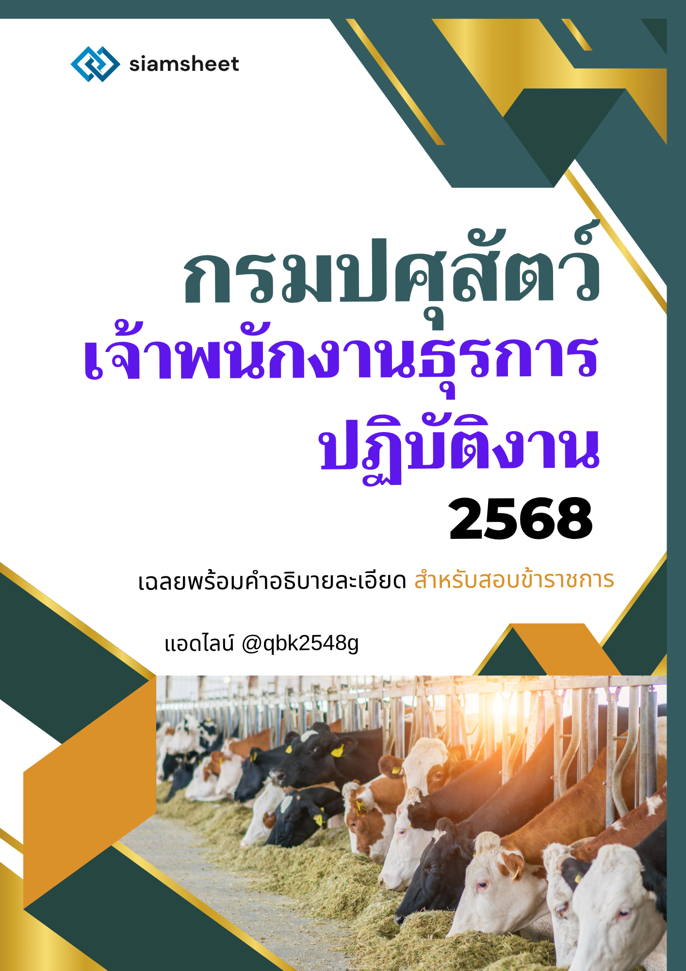 แนวข้อสอบ-เจ้าพนักงานธุรการปฏิบัติงาน-กรมปศุสัตว์-พร้อมเฉลย