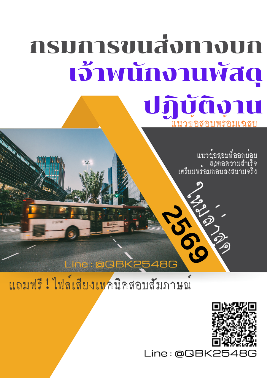 แนวข้อสอบ-เจ้าพนักงานพัสดุปฏิบัติงาน-กรมการขนส่งทางบก-พร้อมเฉลย