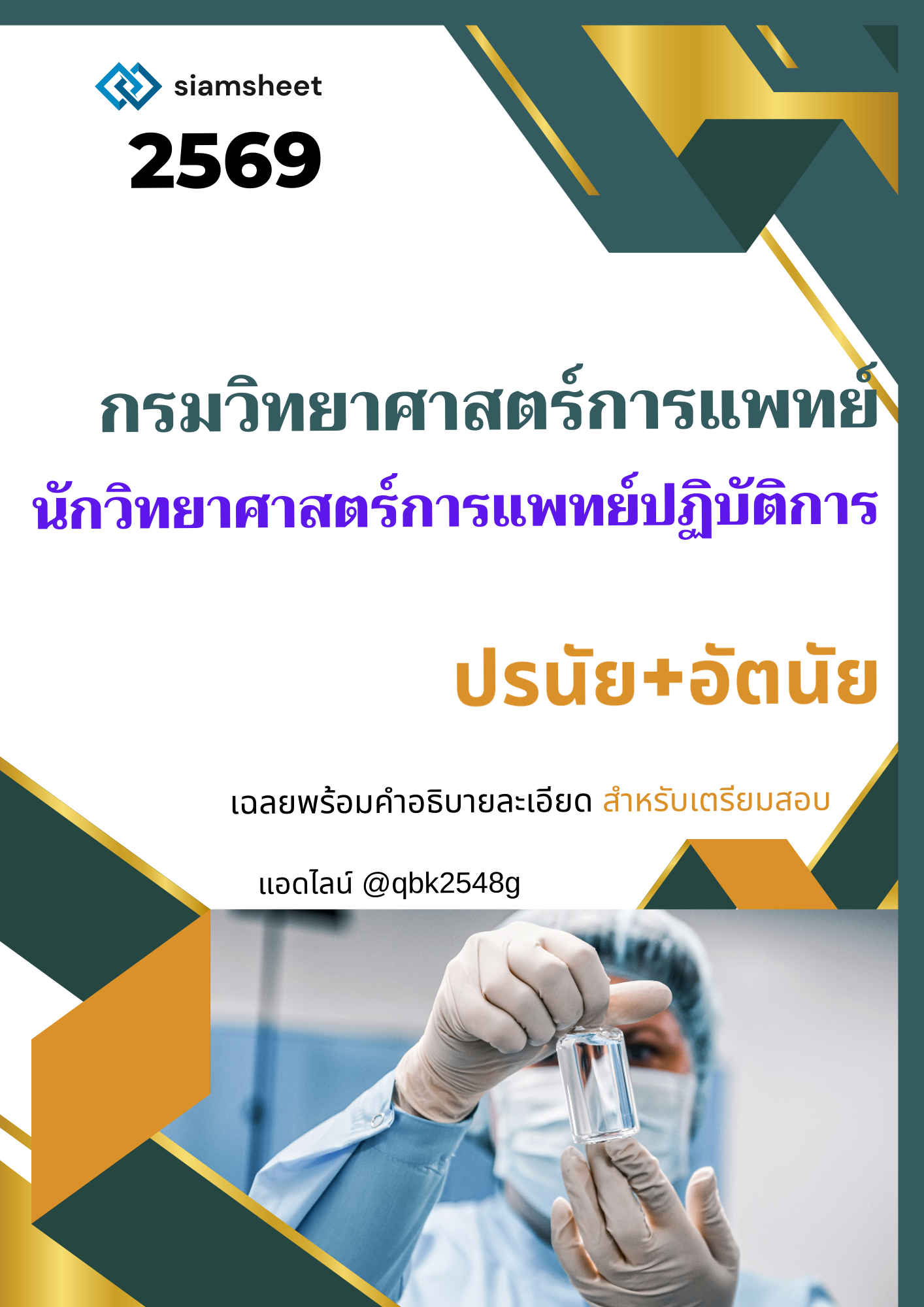 แนวข้อสอบ นักวิทยาศาสตร์การแพทย์ปฏิบัติการ กรมวิทยาศาสตร์การแพทย์ อัตนัย ปรนัย