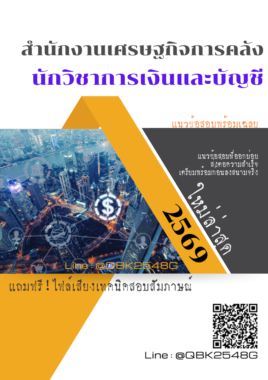 แนวข้อสอบ นักวิชาการเงินและบัญชี สำนักงานเศรษฐกิจการคลัง พร้อมเฉลย