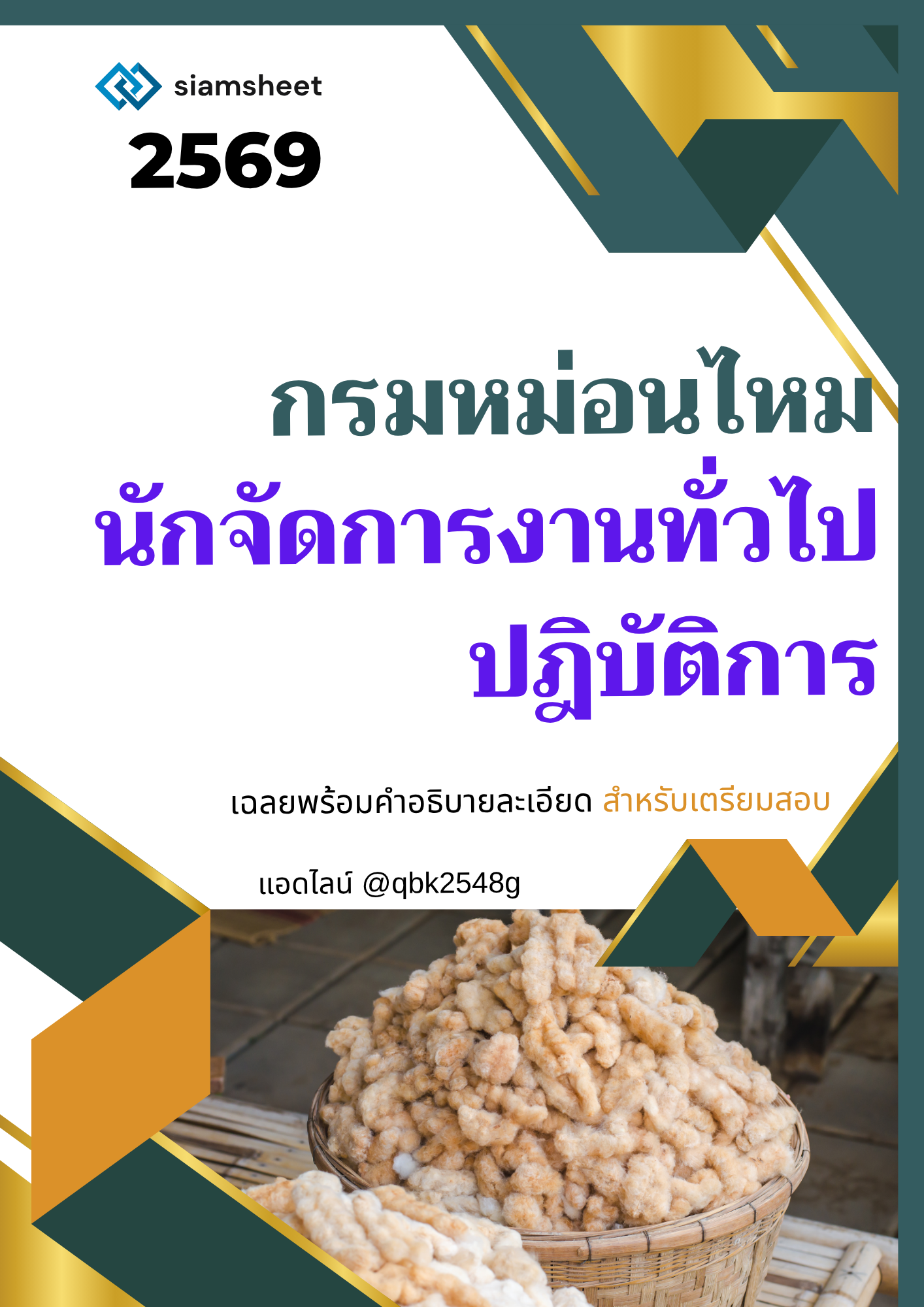 แนวข้อสอบ-นักจัดการงานทั่วไปปฏิบัติการ-กรมหม่อนไหม-พร้อมเฉลย