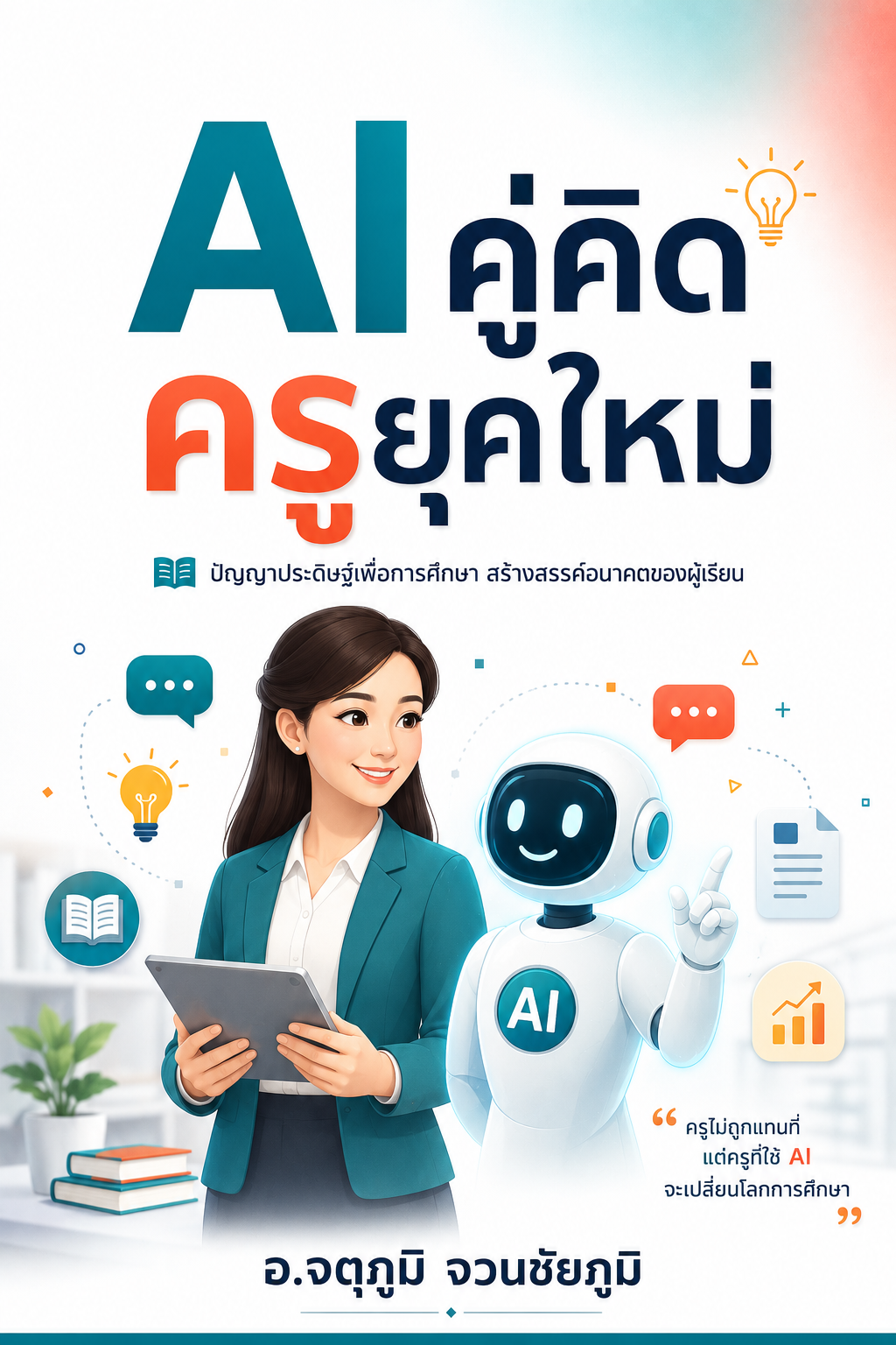 AI-คู่คิด-ครูยุคใหม่