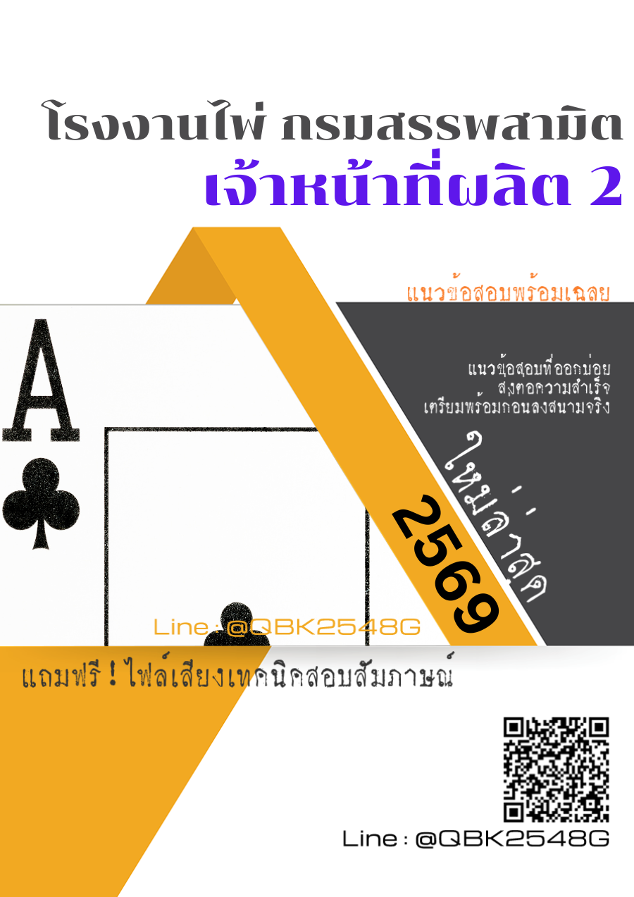 แนวข้อสอบ-เจ้าหน้าที่ผลิต-2-โรงงานไพ่-กรมสรรพสามิต-พร้อมเฉลย