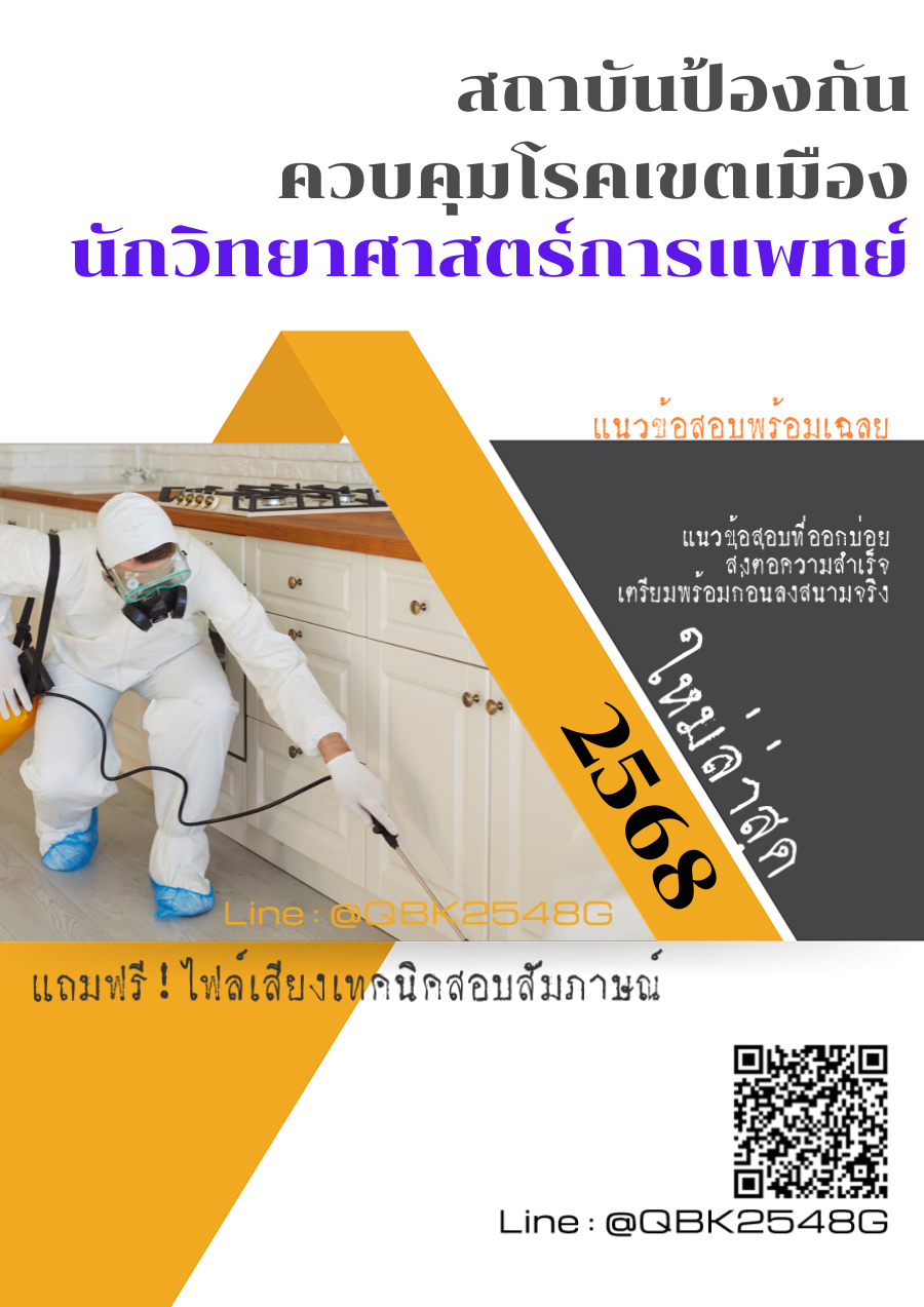 แนวข้อสอบ นักวิทยาศาสตร์การแพทย์ สถาบันป้องกันควบคุมโรคเขตเมือง พร้อมเฉลย