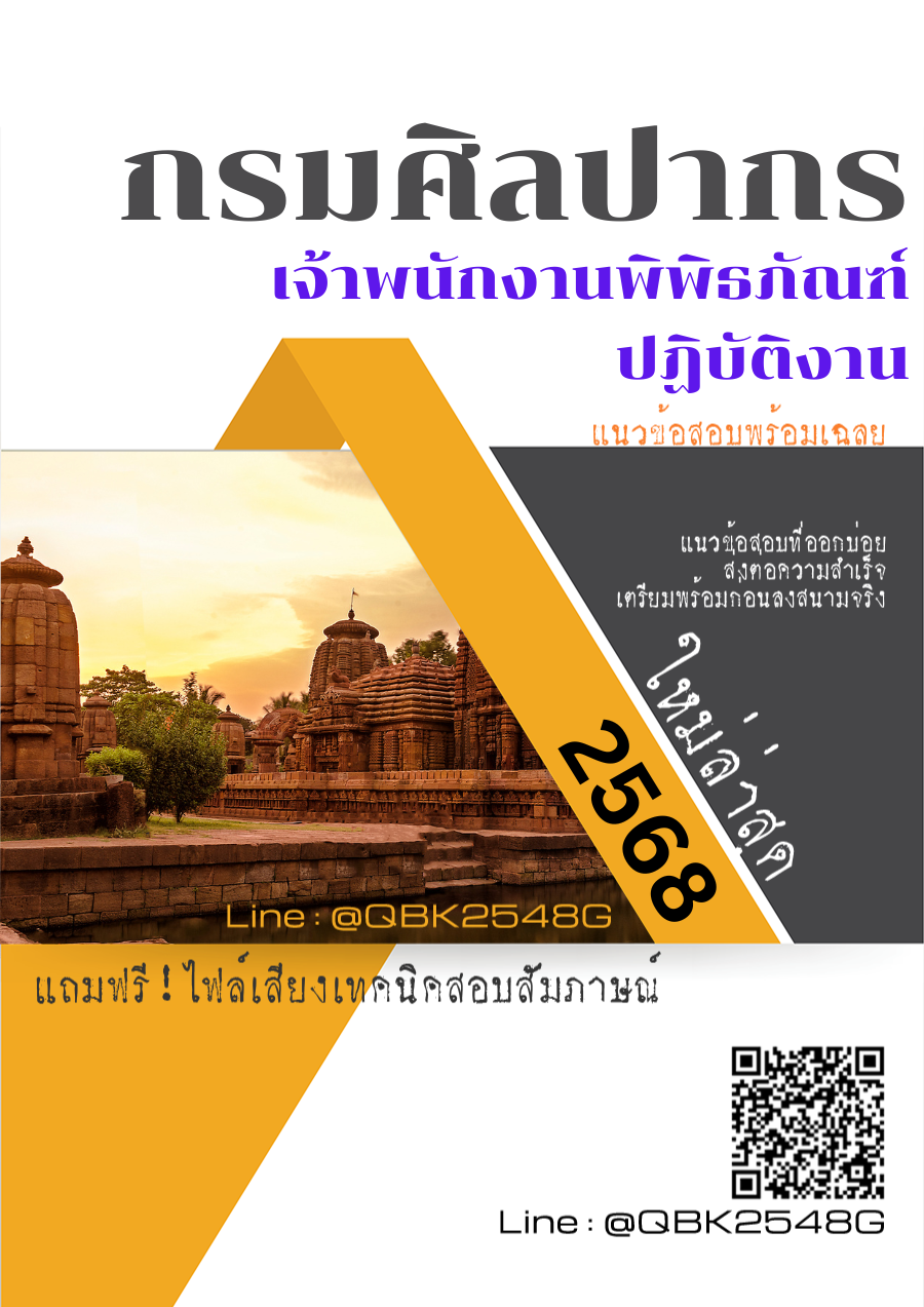 แนวข้อสอบ เจ้าพนักงานพิพิธภัณฑ์ปฏิบัติงาน กรมศิลปากร พร้อมเฉลย