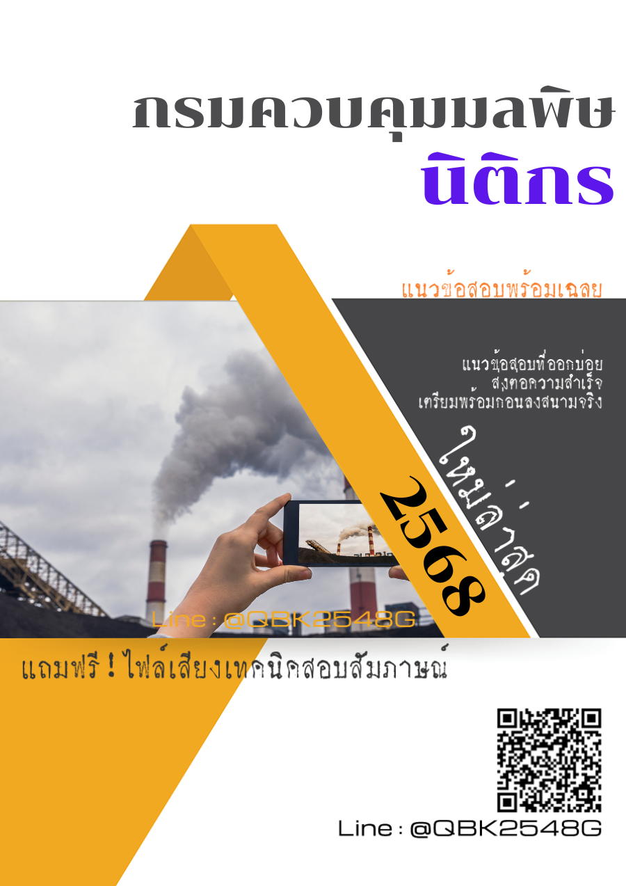 แนวข้อสอบ นิติกร กรมควบคุมมลพิษ พร้อมเฉลย
