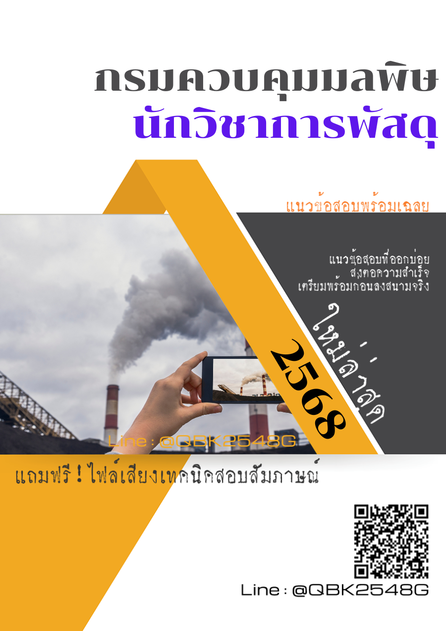 แนวข้อสอบ นักวิชาการพัสดุ กรมควบคุมมลพิษ พร้อมเฉลย